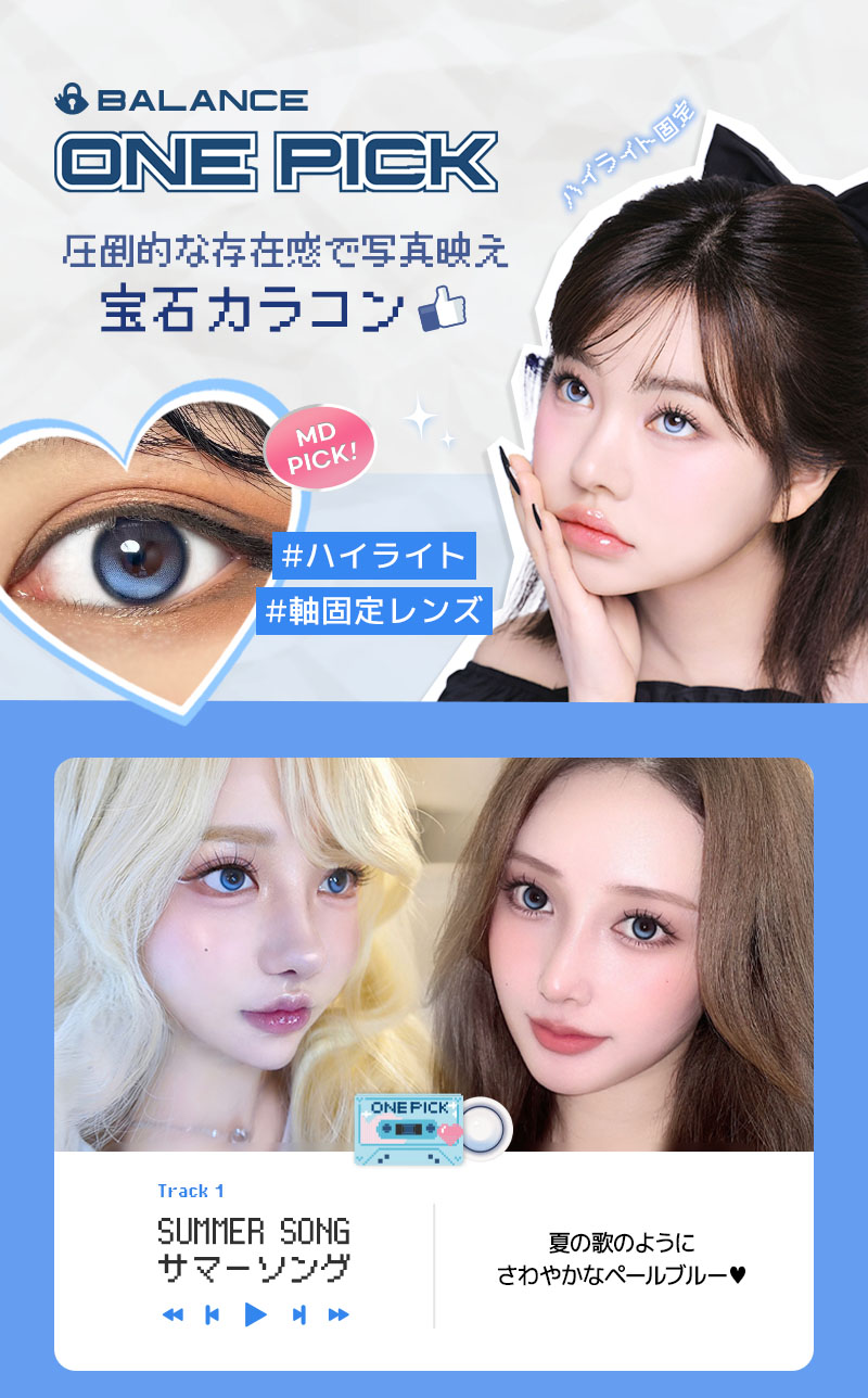 圧倒的な存在感で写真映え 宝石カラコン MD PICK! #ハイライト #軸固定レンズ #ハイライト固定 SUMMER SONG サマーソング 夏の歌のように さわやかなペールブルー♥