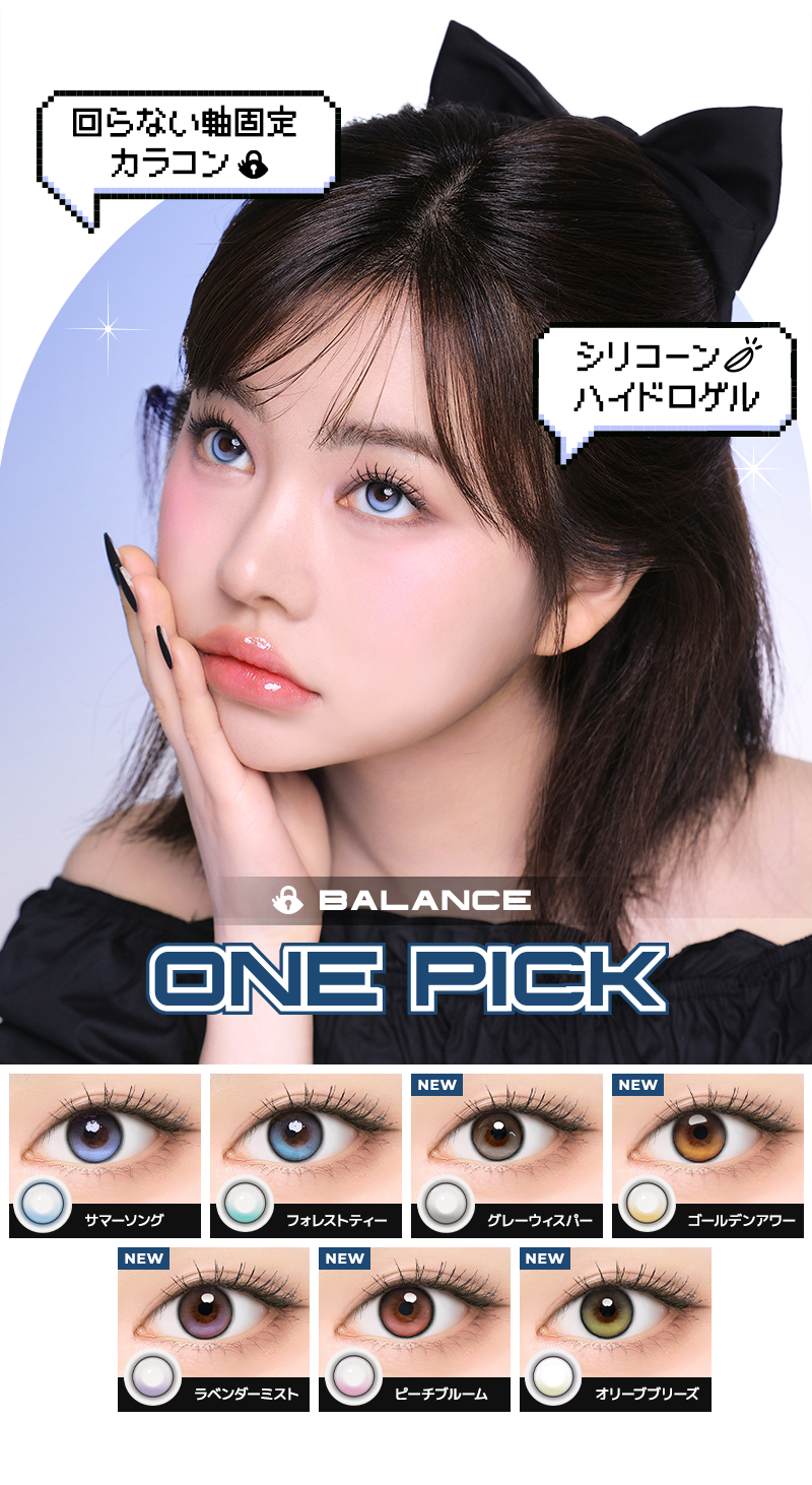 回らない軸固定カラコン ONEPICK BALANCE
