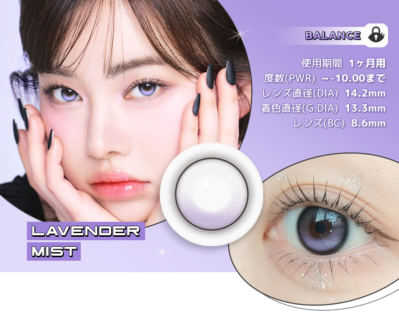 回らない軸固定カラコン ONEPICK BALANCE LAVENDER MIST