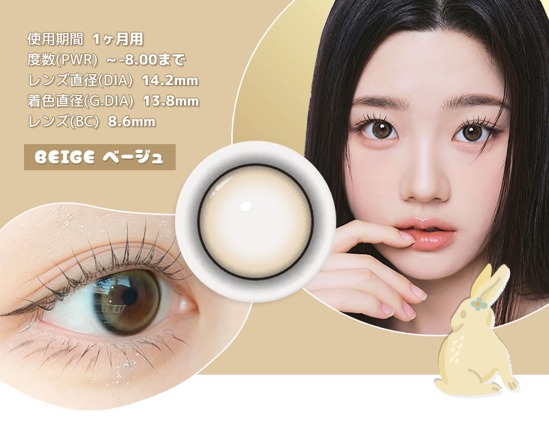 うさぎのようなカラコン ONEPICK NATURAL BEIGE