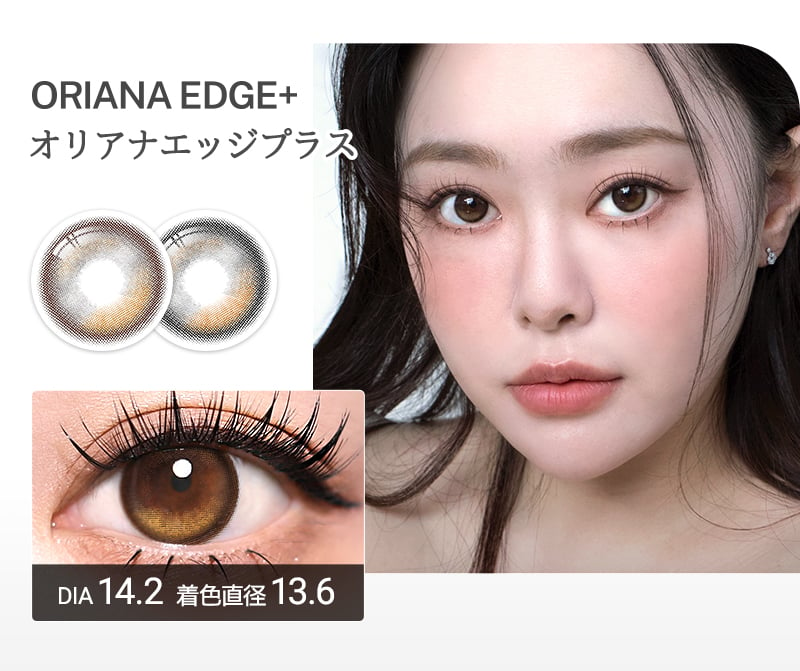 韓国大人気カラコン ORIANA EDGE 発売から今まで当店人気NO.1