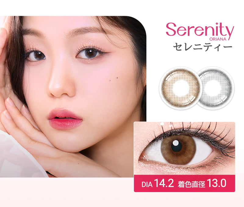 韓国大人気カラコン SERENITY 瞳のニュアンスをチェンジする