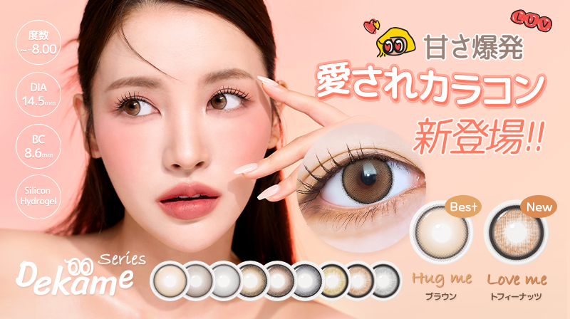 DEKAME,デカ目,リアルにビッグサイズ,G.DIA 13.9mm,水光カラコン,グラデーション,アイシャ,アイシャレンズ,韓流,韓国アイドル,裸眼風カラコン,おしゃれ,人気カラコン,韓国カラコン