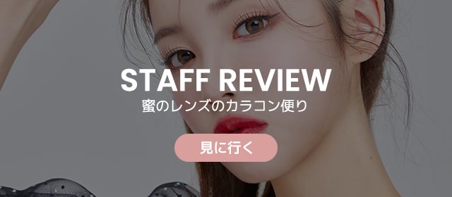 staff カラコンreview