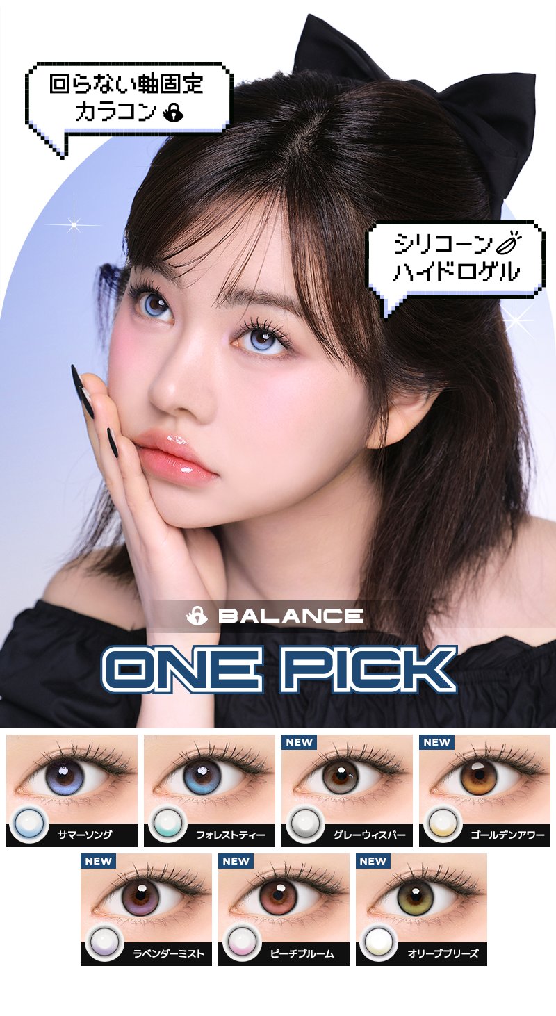 回らない軸固定カラコン ONEPICK BALANCE
