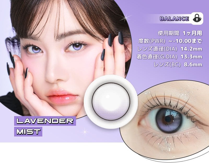 回らない軸固定カラコン ONEPICK BALANCE LAVENDER MIST