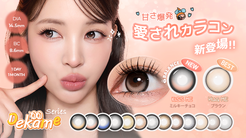 DEKAME,デカ目,リアルにビッグサイズ,G.DIA 13.9mm,水光カラコン,グラデーション,アイシャ,アイシャレンズ,韓流,韓国アイドル,裸眼風カラコン,おしゃれ,人気カラコン,韓国カラコン