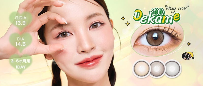 DEKAME,デカ目,リアルにビッグサイズ,DIA 14.2~14.5mm,水光カラコン,グラデーション,アイシャ,アイシャレンズ,韓流,韓国アイドル,裸眼風カラコン,おしゃれ,人気カラコン,韓国カラコン