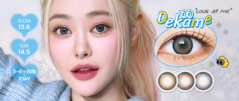 DEKAME,デカ目,リアルにビッグサイズ,DIA 14.2~14.5mm,水光カラコン,グラデーション,アイシャ,アイシャレンズ,韓流,韓国アイドル,裸眼風カラコン,おしゃれ,人気カラコン,韓国カラコン