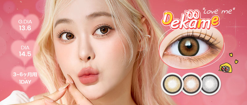 DEKAME,デカ目,リアルにビッグサイズ,DIA 14.2~14.5mm,水光カラコン,グラデーション,アイシャ,アイシャレンズ,韓流,韓国アイドル,裸眼風カラコン,おしゃれ,人気カラコン,韓国カラコン