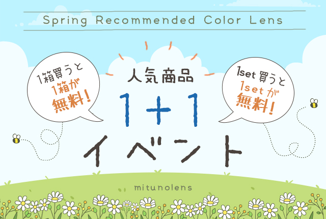 カラコンイベント