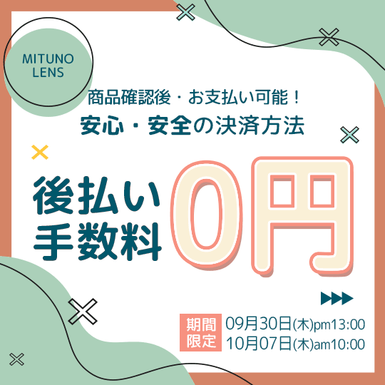 カラコン手数料0円