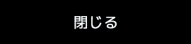 ページを閉じる