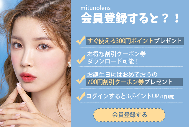 カラコン会員登録