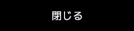 ページを閉じる