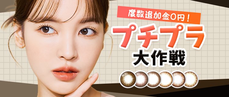プチプラ 度数追加金0円
