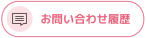 お問い合わせ履歴