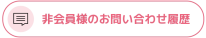 非会員様のお問い合わせ履歴