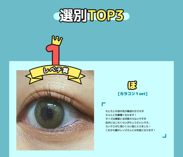 mitunolens カラコン選別TOP3 img1