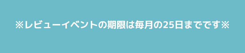 10月のベストレビュー当選者発表