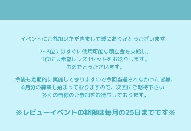 カラコンレビューは毎月25日まで