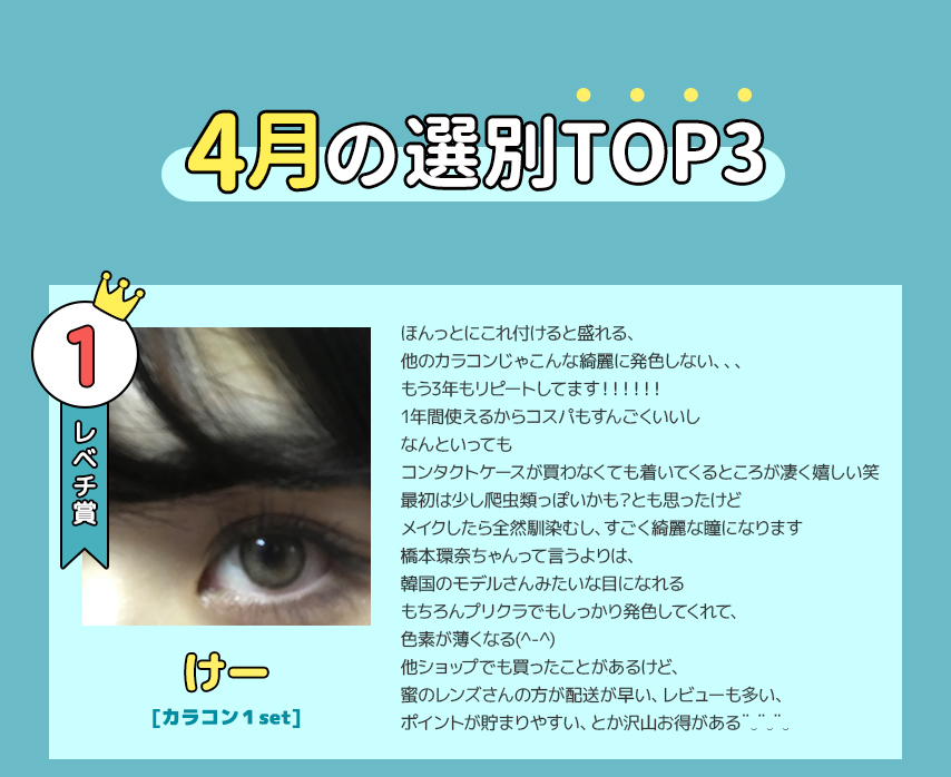 4月のカラコンベスト当選者発表_TOP3ベスト1
