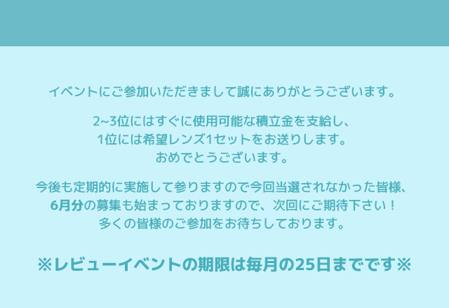カラコンレビューは毎月25日まで