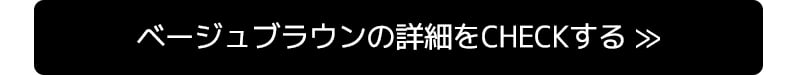 ベージュブラウンの詳細をCHECKする