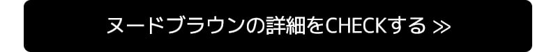 ヌードブラウンの詳細をCHECKする