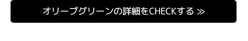 オリーブグリーンの詳細をCHECKする