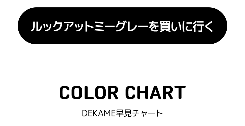 DEKAME ルックアットミー,デカ目,リアルにビッグサイズ,G.DIA 13.6mm,水光カラコン,アイシャ,アイシャレンズ,韓流,韓国アイドル,裸眼風カラコン,おしゃれ,人気カラコン,韓国カラコン