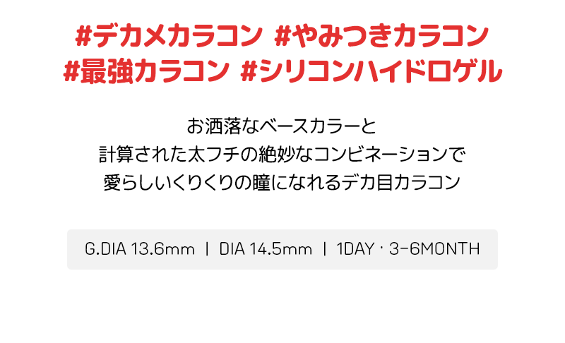 DEKAME ラブミー,デカ目,リアルにビッグサイズ,G.DIA 13.6mm,水光カラコン,アイシャ,アイシャレンズ,韓流,韓国アイドル,裸眼風カラコン,おしゃれ,人気カラコン,韓国カラコン