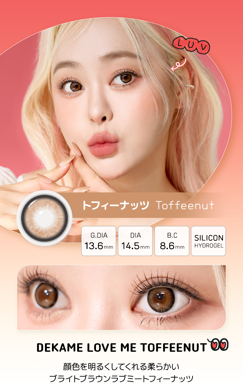 DEKAME ラブミー,デカ目,リアルにビッグサイズ,G.DIA 13.6mm,水光カラコン,アイシャ,アイシャレンズ,韓流,韓国アイドル,裸眼風カラコン,おしゃれ,人気カラコン,韓国カラコン