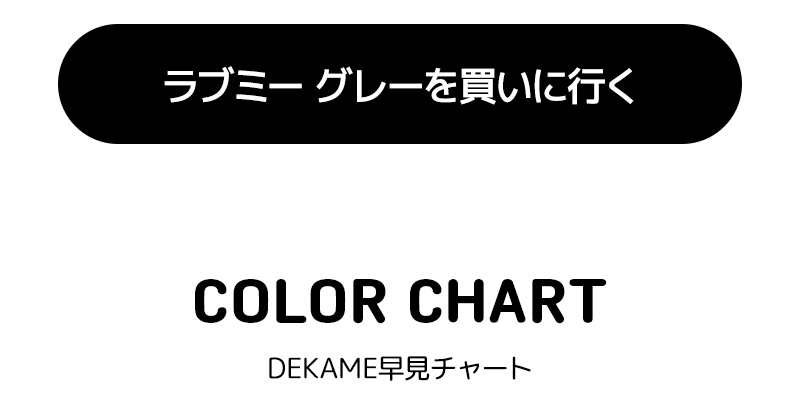DEKAME ラブミー,デカ目,リアルにビッグサイズ,G.DIA 13.6mm,水光カラコン,アイシャ,アイシャレンズ,韓流,韓国アイドル,裸眼風カラコン,おしゃれ,人気カラコン,韓国カラコン