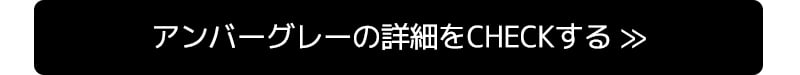 アンバーグレーの詳細をCHECKする