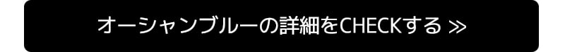 オーシャンブルーの詳細をCHECKする