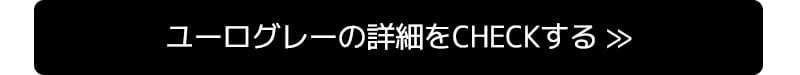 ユーログレーの詳細をCHECKする