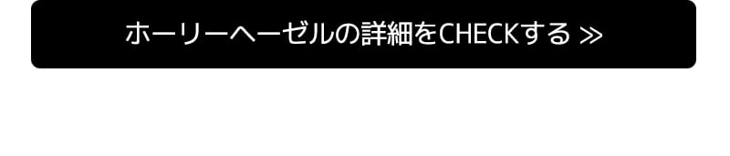 ホーリーヘーゼルの詳細をCHECKする