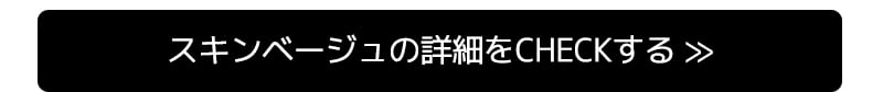 スキンベージュの詳細をCHECKする