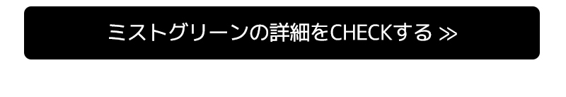 ミストグリーンの詳細をCHECKする