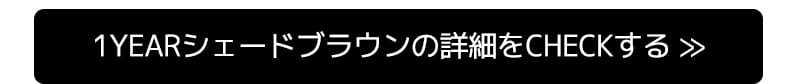 1yearシェードブラウンの詳細をCHECKする