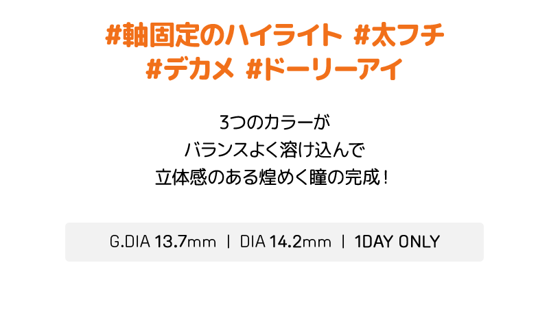 DEKAME キスミー,デカ目,リアルにビッグサイズ,G.DIA 13.7mm,軸固定のハイライト,アイシャ,アイシャレンズ,韓流,韓国アイドル,太フチ,ドーリーアイ,人気カラコン,韓国カラコン