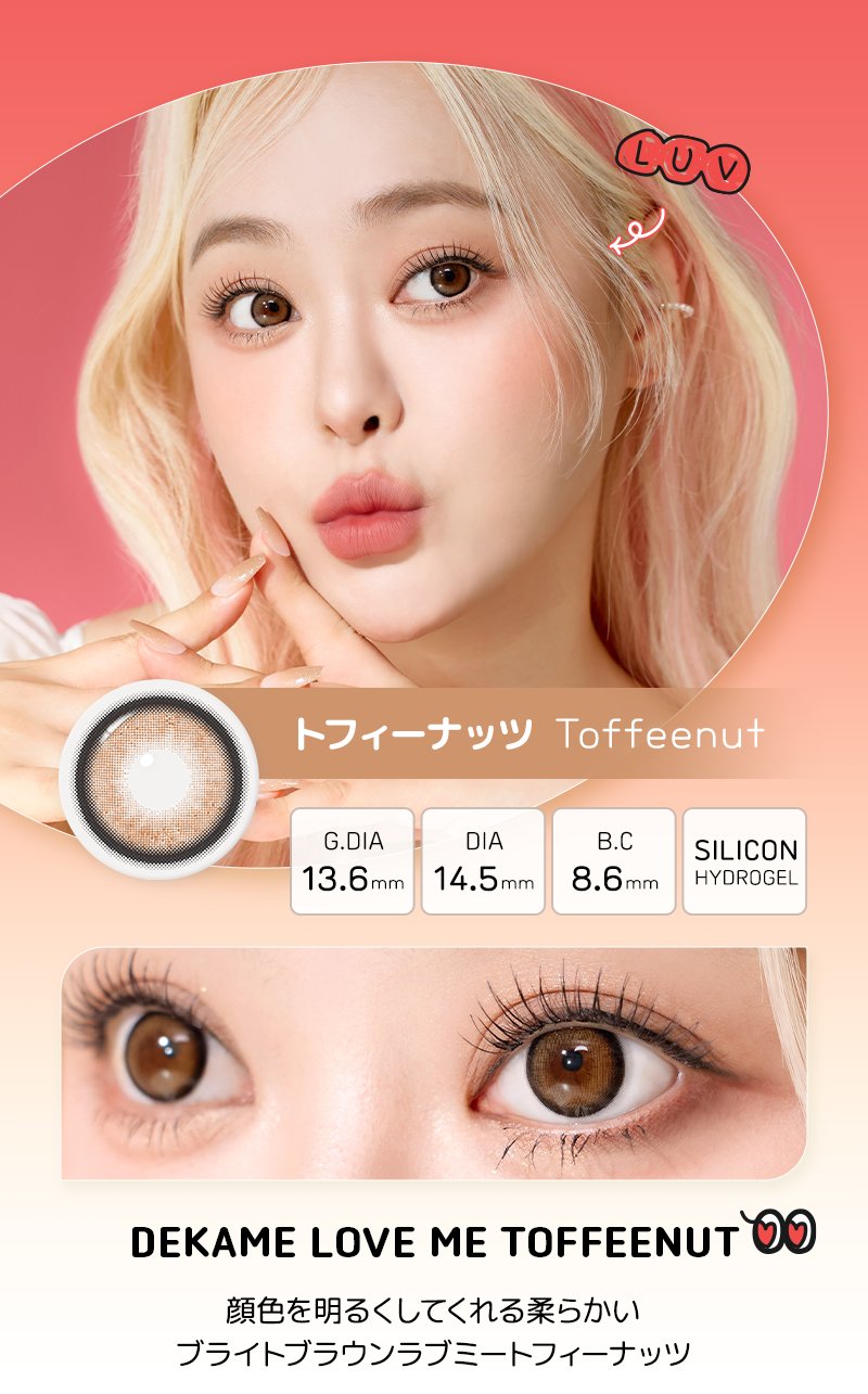 DEKAME ラブミー,デカ目,リアルにビッグサイズ,G.DIA 13.6mm,水光カラコン,アイシャ,アイシャレンズ,韓流,韓国アイドル,裸眼風カラコン,おしゃれ,人気カラコン,韓国カラコン