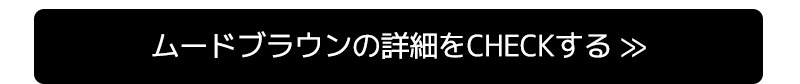 ムードブラウンの詳細をCHECKする