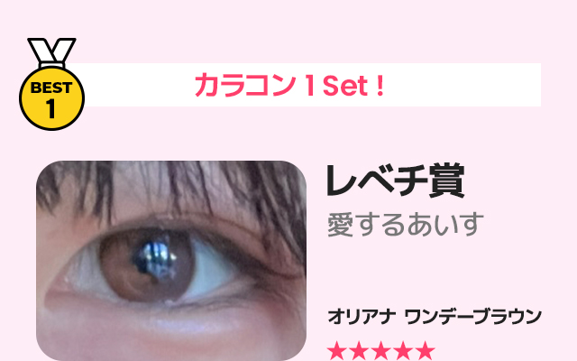 蜜のレンズカラコンレビュー