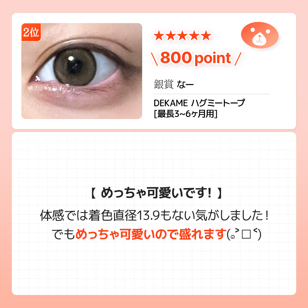 蜜のレンズカラコンレビュー