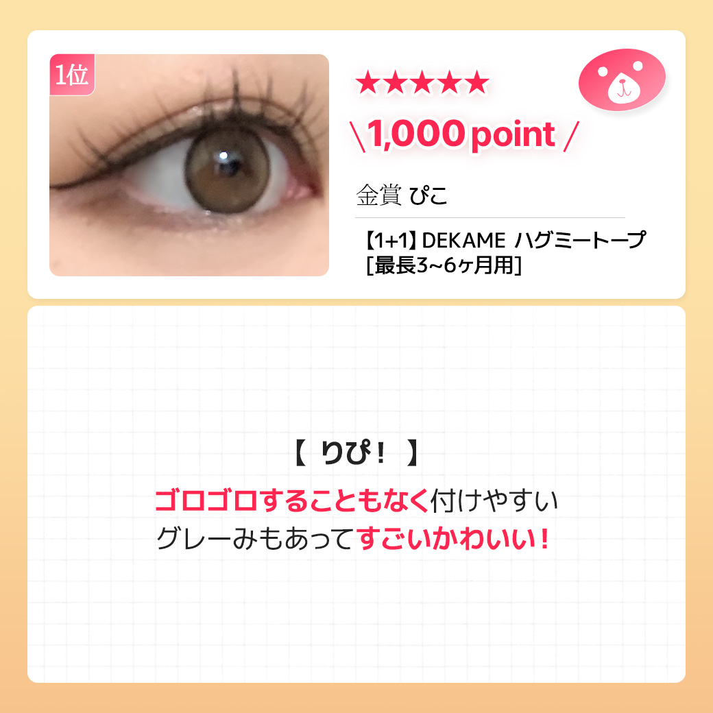 蜜のレンズカラコンレビュー