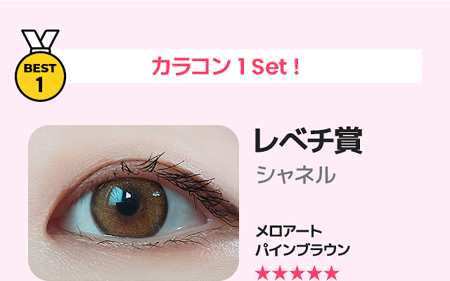 蜜のレンズカラコンレビュー