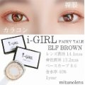  【I-GIRL・アイガールレンズ】フェアリーテールエルフブラウン♡カラコンレビュー