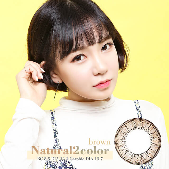 ナチュラル2カラーブラウン[natural2 color brown]1年用14.1mm